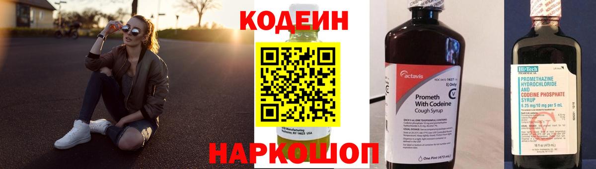 наркота  Кодеин напиток Lean (лин)  Вход с VPN  Свободный  Кодеиновый сироп Lean Purple Drank 